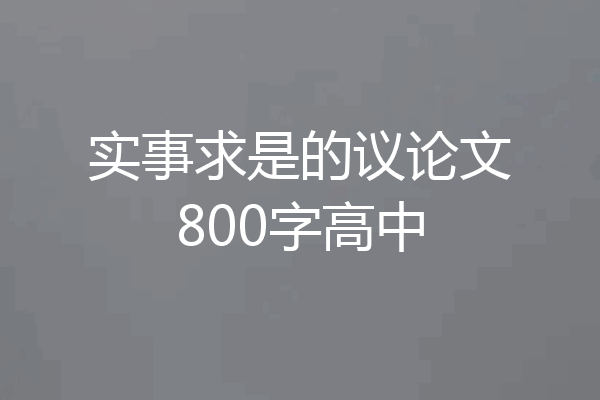 实事求是的议论文800字高中