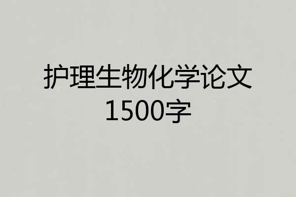 护理生物化学论文1500字