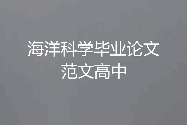 海洋科学毕业论文范文高中