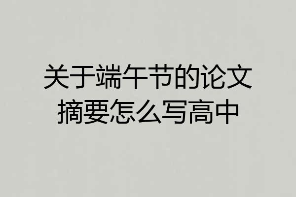 关于端午节的论文摘要怎么写高中