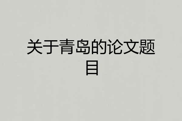 关于青岛的论文题目