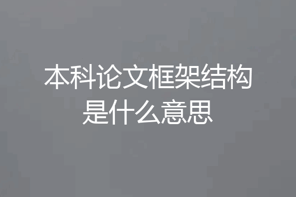 本科论文框架结构是什么意思