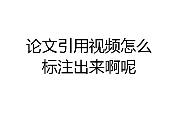 论文引用视频怎么标注出来啊呢