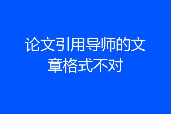 论文引用导师的文章格式不对