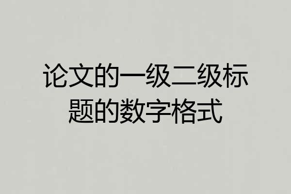 论文的一级二级标题的数字格式