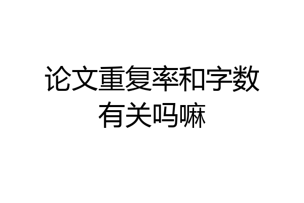 论文重复率和字数有关吗嘛