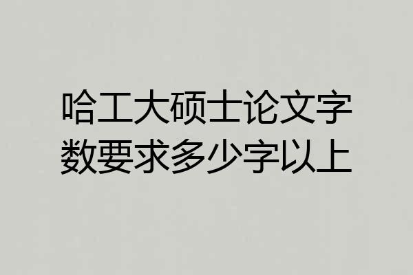 哈工大硕士论文字数要求多少字以上