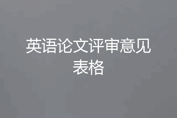 英语论文评审意见表格