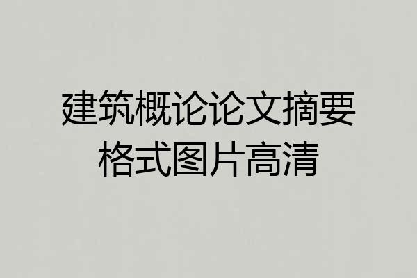 建筑概论论文摘要格式图片高清