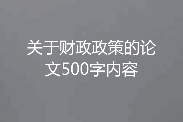 关于财政政策的论文500字内容