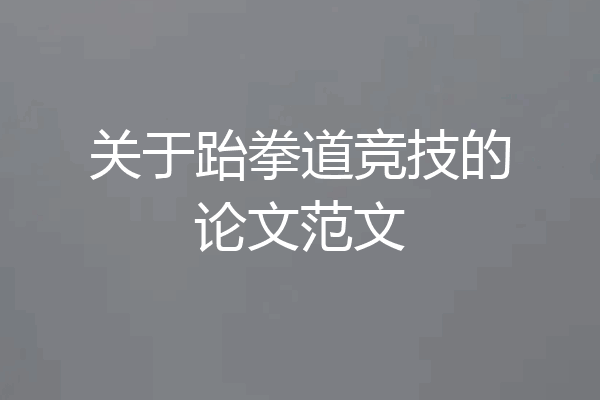 关于跆拳道竞技的论文范文