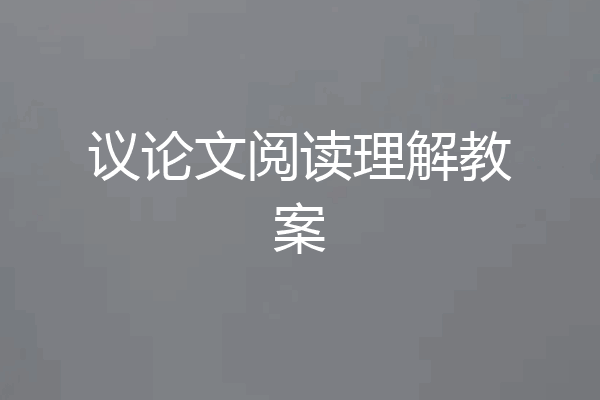 议论文阅读理解教案