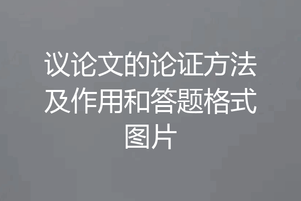 议论文的论证方法及作用和答题格式图片