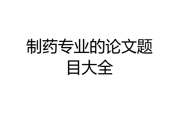 制药专业的论文题目大全