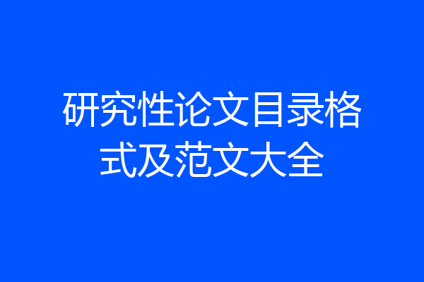 研究性论文目录格式及范文大全
