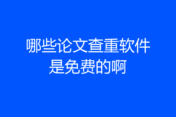 哪些论文查重软件是免费的啊
