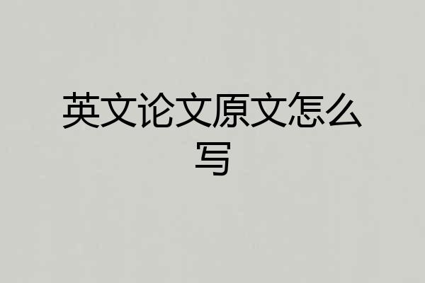 英文论文原文怎么写