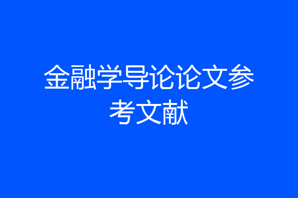 金融学导论论文参考文献