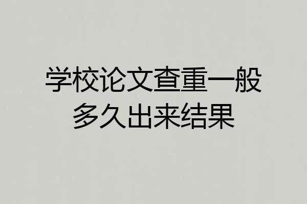 学校论文查重一般多久出来结果