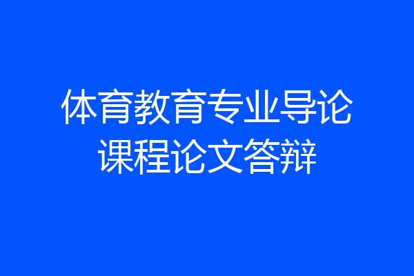 体育教育专业导论课程论文答辩