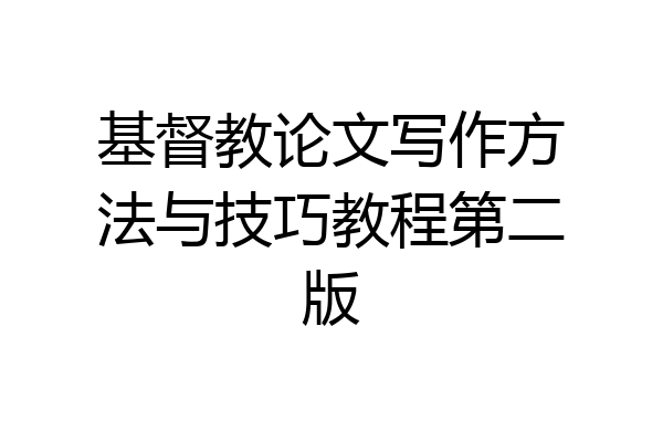 基督教论文写作方法与技巧教程第二版