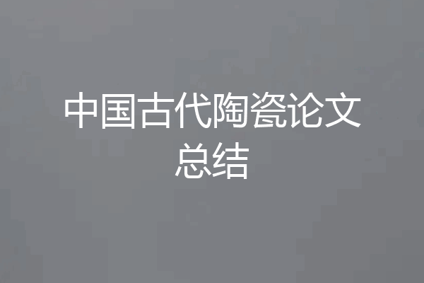 中国古代陶瓷论文总结