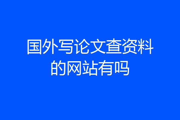 国外写论文查资料的网站有吗