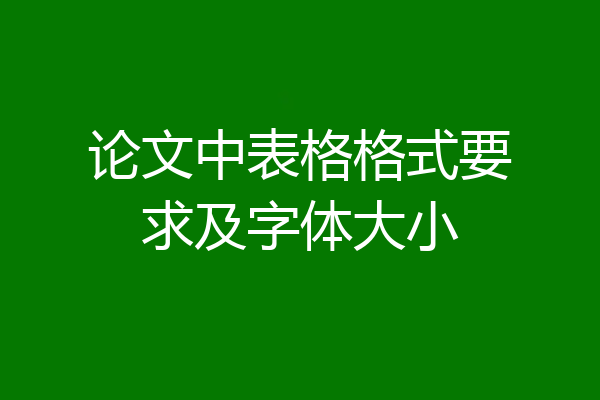 论文中表格格式要求及字体大小