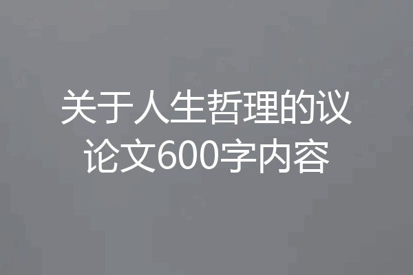 关于人生哲理的议论文600字内容