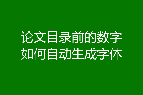 论文目录前的数字如何自动生成字体