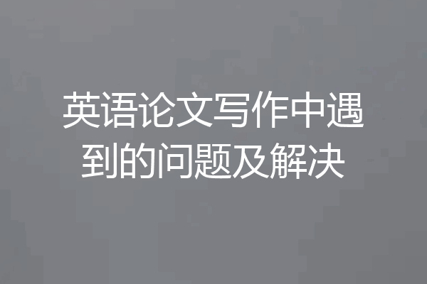 英语论文写作中遇到的问题及解决