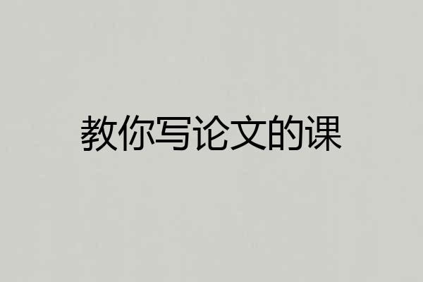教你写论文的课