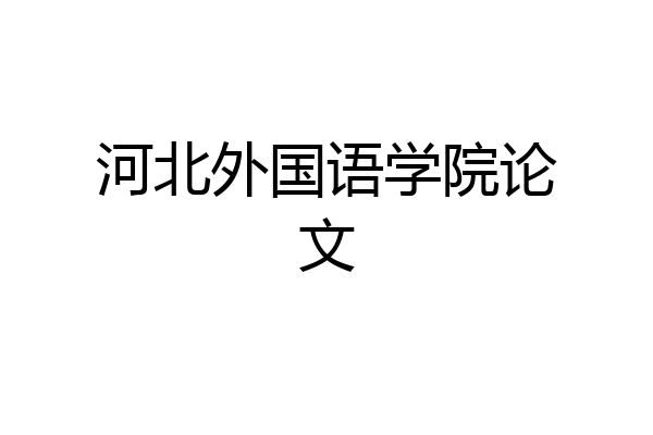 河北外国语学院论文