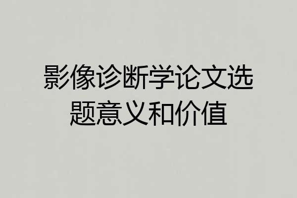 影像诊断学论文选题意义和价值