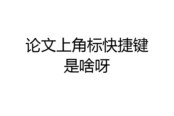 论文上角标快捷键是啥呀
