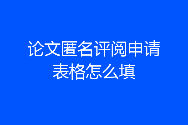 论文匿名评阅申请表格怎么填