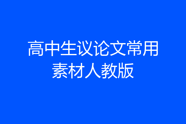 高中生议论文常用素材人教版