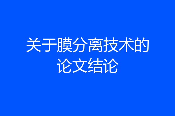 关于膜分离技术的论文结论