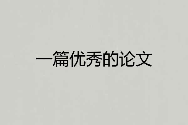 一篇优秀的论文