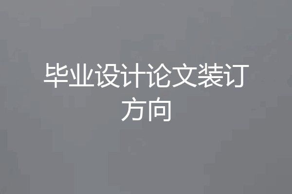 毕业设计论文装订方向