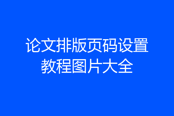 论文排版页码设置教程图片大全