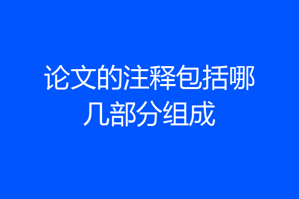 论文的注释包括哪几部分组成