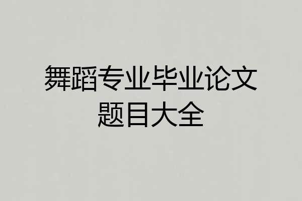舞蹈专业毕业论文题目大全