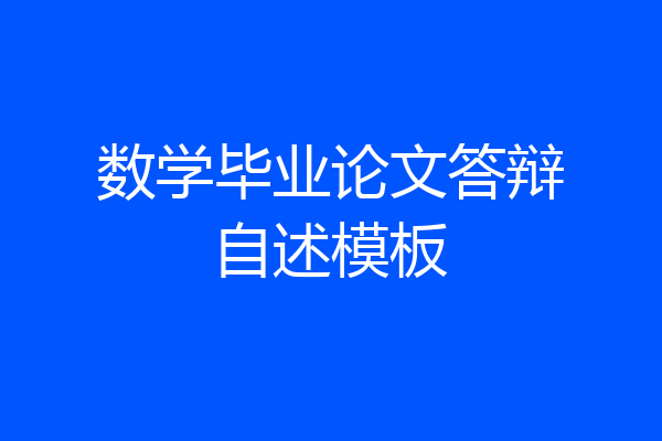数学毕业论文答辩自述模板