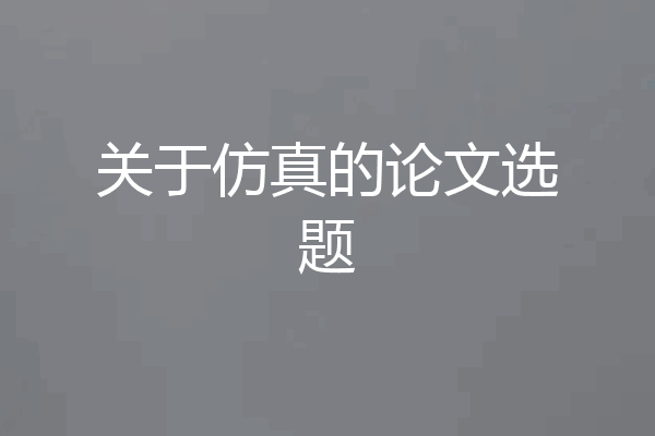 关于仿真的论文选题