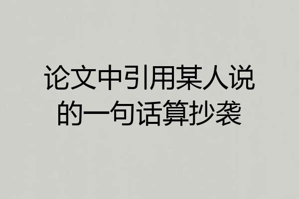 论文中引用某人说的一句话算抄袭