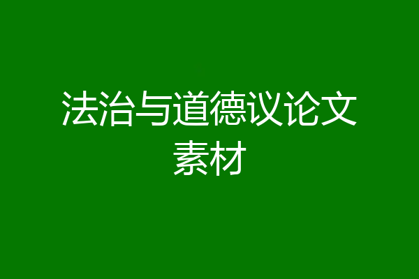 法治与道德议论文素材