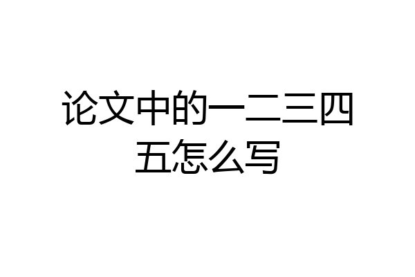 论文中的一二三四五怎么写