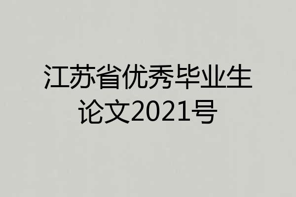 江苏省优秀毕业生论文2021号