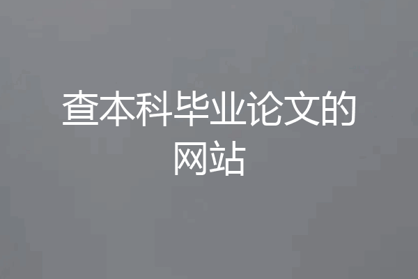 查本科毕业论文的网站